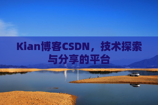 Kian博客CSDN,技术探索与分享的平台